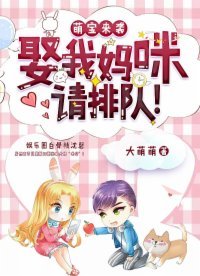 萌寶來襲：娶我媽咪請排隊！