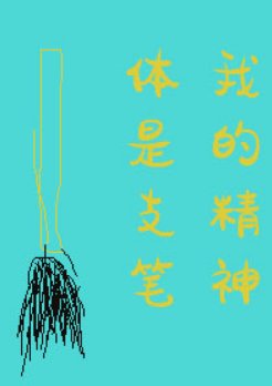 《我的精神剃是隻筆》