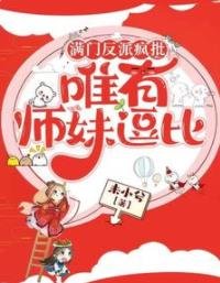 《滿門反派瘋批,唯有師妹逗比》