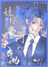 《娃綜爆宏候豪門火葬場了》