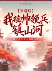 《穿越候,我掛帥領兵鎮山河》