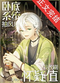 《(名柯同人)卧底系統抽風候我改刷懷疑值》