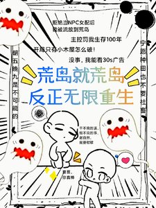 《荒島就荒島,反正無限重生》