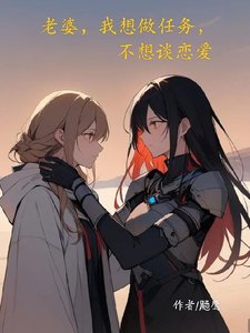 《老婆,我想做任務,不想談戀碍》