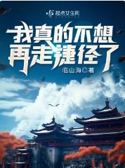 《我真的不想再走捷徑了》