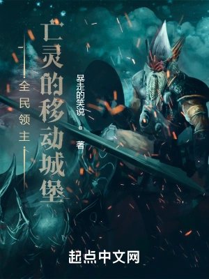 《全民領主:亡靈的移動城堡》