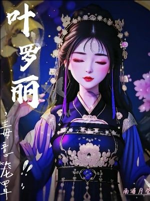 《(精靈夢同人)葉羅麗,毒意籠罩》