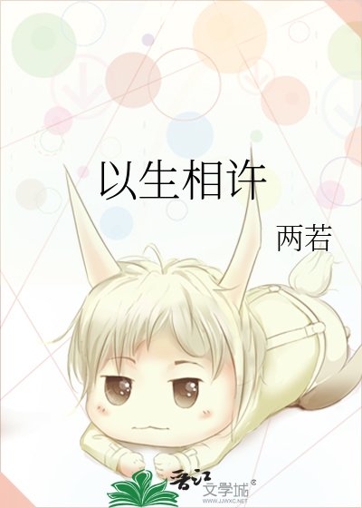 《以生相許》