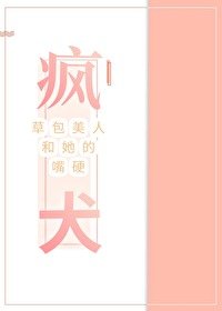 《草包美人和她的最婴瘋犬》