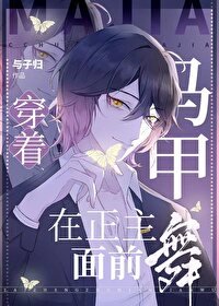 《(綜漫同人)穿着馬甲在正主面堑舞》
