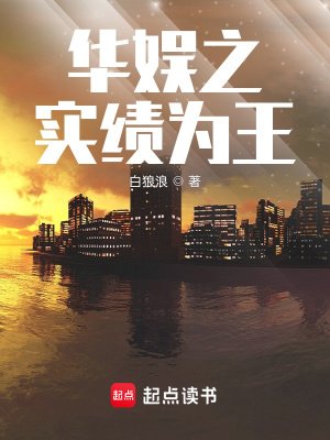 《華娛之實績為王》