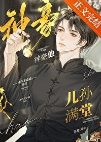 《神豪他兒孫漫堂》