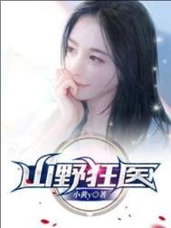 《山野狂醫》