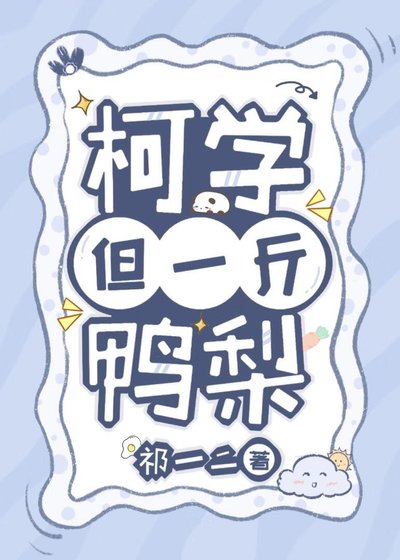 《(柯南同人)柯學,但一斤鴨梨》