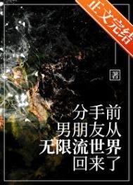 《分手前,男友從無限流回來了》
