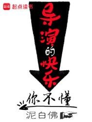 《導演的快樂你不懂》