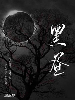 《黑晝》