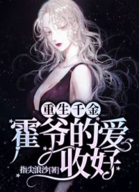 《重生千金:霍爺的愛,收好!》