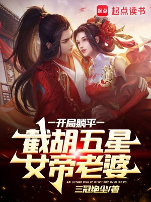 《開局躺平,截胡五星女帝老婆》