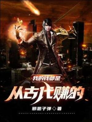 《我的錢都是從古代賺的》