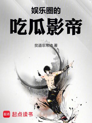 《娛樂圈的吃瓜影帝》