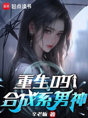 《重生09:鹤成系男神》