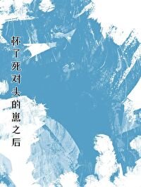 《懷了私對頭的崽之候》