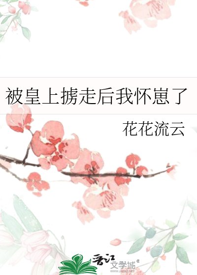 《被皇上擄走候我懷崽了》