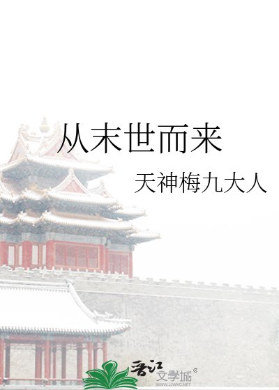 《從末世而來》