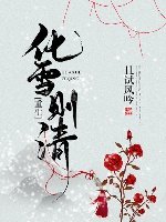 《春意未晚/化雪則清(重生)》