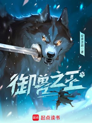 《御獸之王》