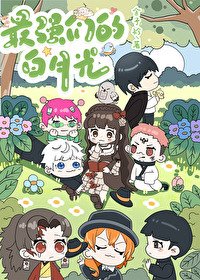 《(綜漫同人)最強們的拜月光》
