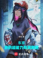 《東京:我的超能力每週刷新》