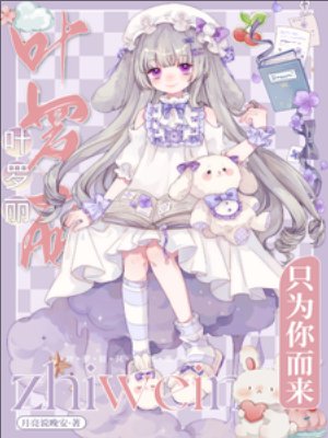 《(精靈夢同人)葉羅麗:只為你而來》