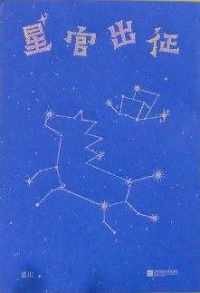 《星官出征(出書版)》