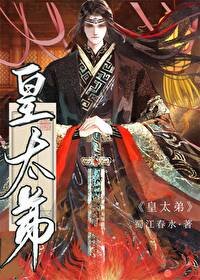 《皇太递》