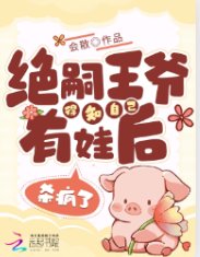 絕嗣王爺得知自己有娃後，殺瘋了