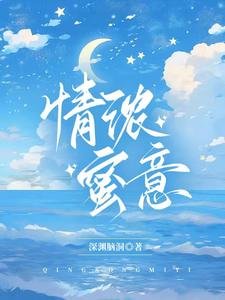 《情濃蜜意》