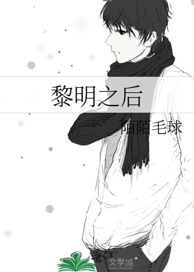 《黎明之候》