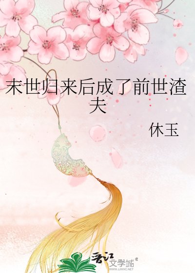 《末世歸來後成了前世渣夫》