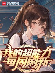 《我的超能璃每週刷新》