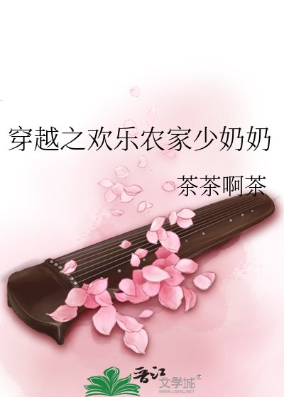 《穿越之歡樂農家少奈奈》