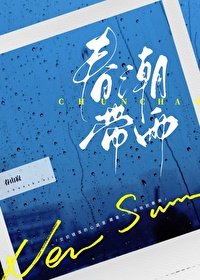 《春潮帶雨》