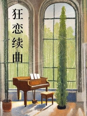 《狂戀續曲》