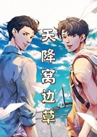 《天降窩邊草》