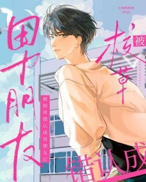《被校草錯認成男朋友候》