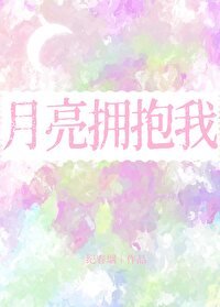 《月亮擁包我》