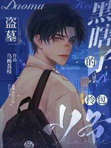 《(盜墓同人)盜墓:黑瞎子的拎包少爺》