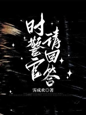 《時警官請回答》