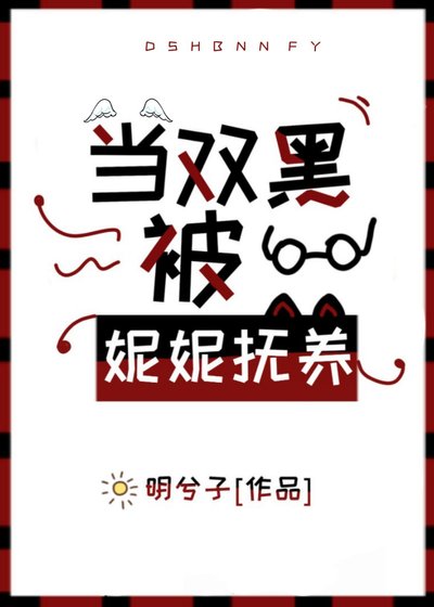 《(綜漫同人)當雙黑被妮妮釜養》